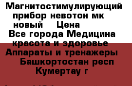 Магнитостимулирующий прибор невотон мк-37(новый) › Цена ­ 1 000 - Все города Медицина, красота и здоровье » Аппараты и тренажеры   . Башкортостан респ.,Кумертау г.